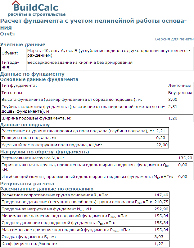 Программное решение (с использованием сайта: Buildcalc.ru) расчёта основания и фундамента по двум предельным состояниям 
 с учётом работы вдухстороннего шпунтового ограждения.