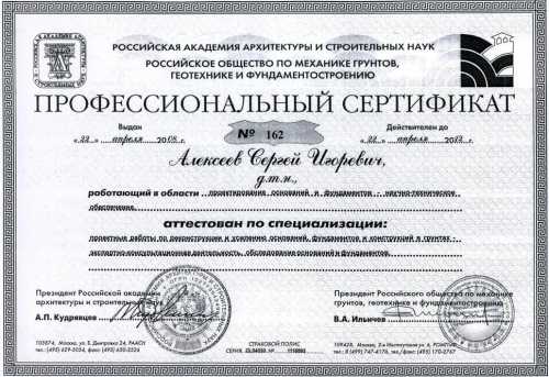 Профессиональный сертификат Российского общества по механике грунтов, геотехнике и фундаментостроению.