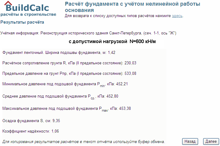 Пример варианта распечатки результатов решения по интернетовской программе BRNL (http://www.buildcalc.ru/Calculations/Brnl/Default.aspx) для существующего фундамента ось «Ж» способного воспринять вертикальную нагрузку N=600 кН. 
