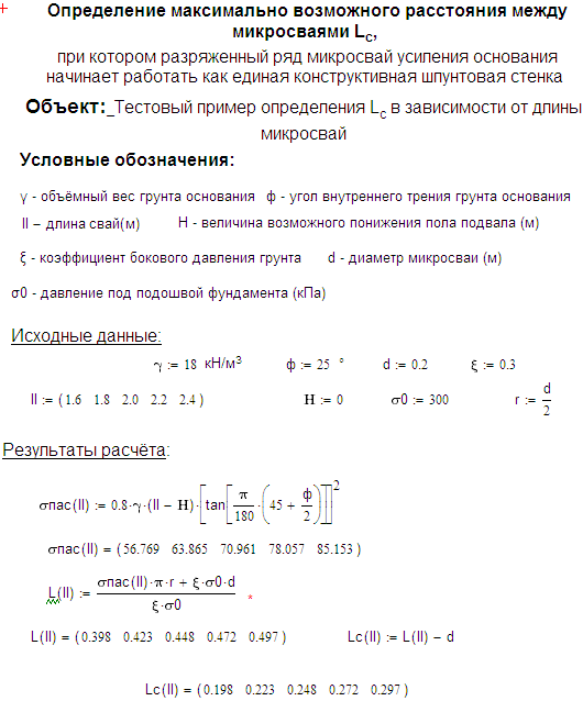 Тестовый пример решения по определению оптимального расстояния между вертикальными микросваями (Lc) (формула 1.5) в зависимости от длины выполняемых микросвай (II)