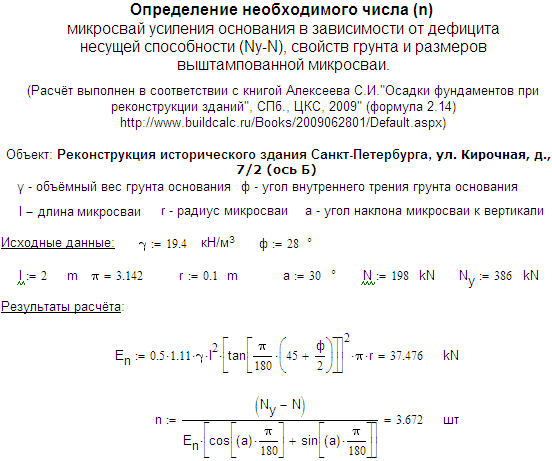 Пример программного решения по определению необходимого числа микросвай усиления основания (Mathcad)